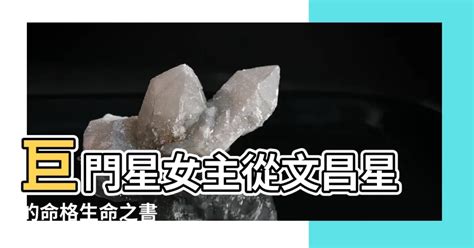 命主巨門女|什麼是命主巨門？解析巨門星曜性格與職場潛力 